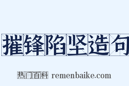 摧锋陷坚造句是什么意思的图片